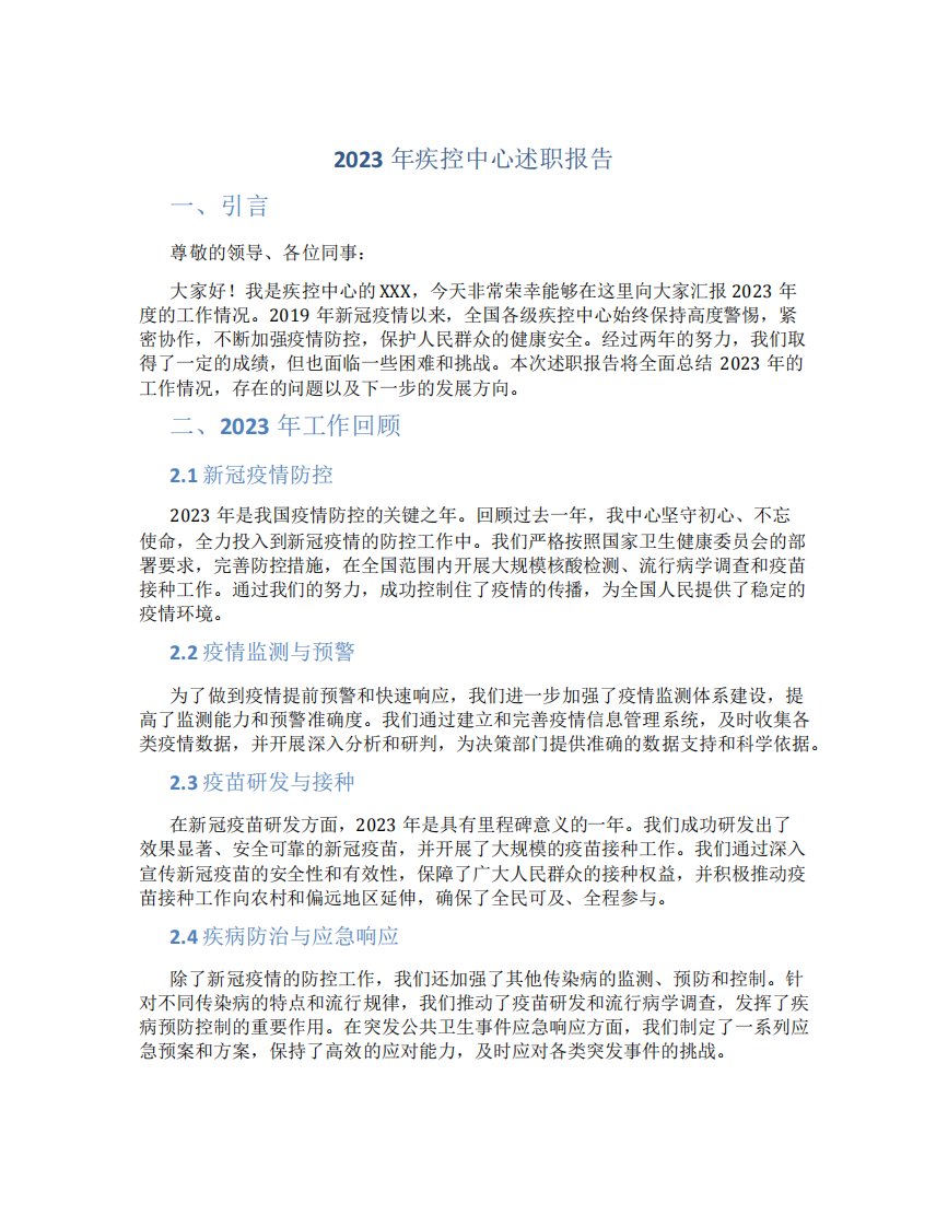 2023年疾控中心述职报告