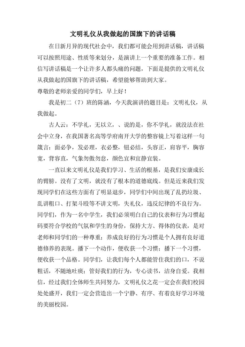 文明礼仪从我做起的国旗下的讲话稿