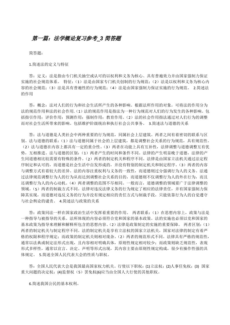 法学概论复习参考_3简答题[修改版]