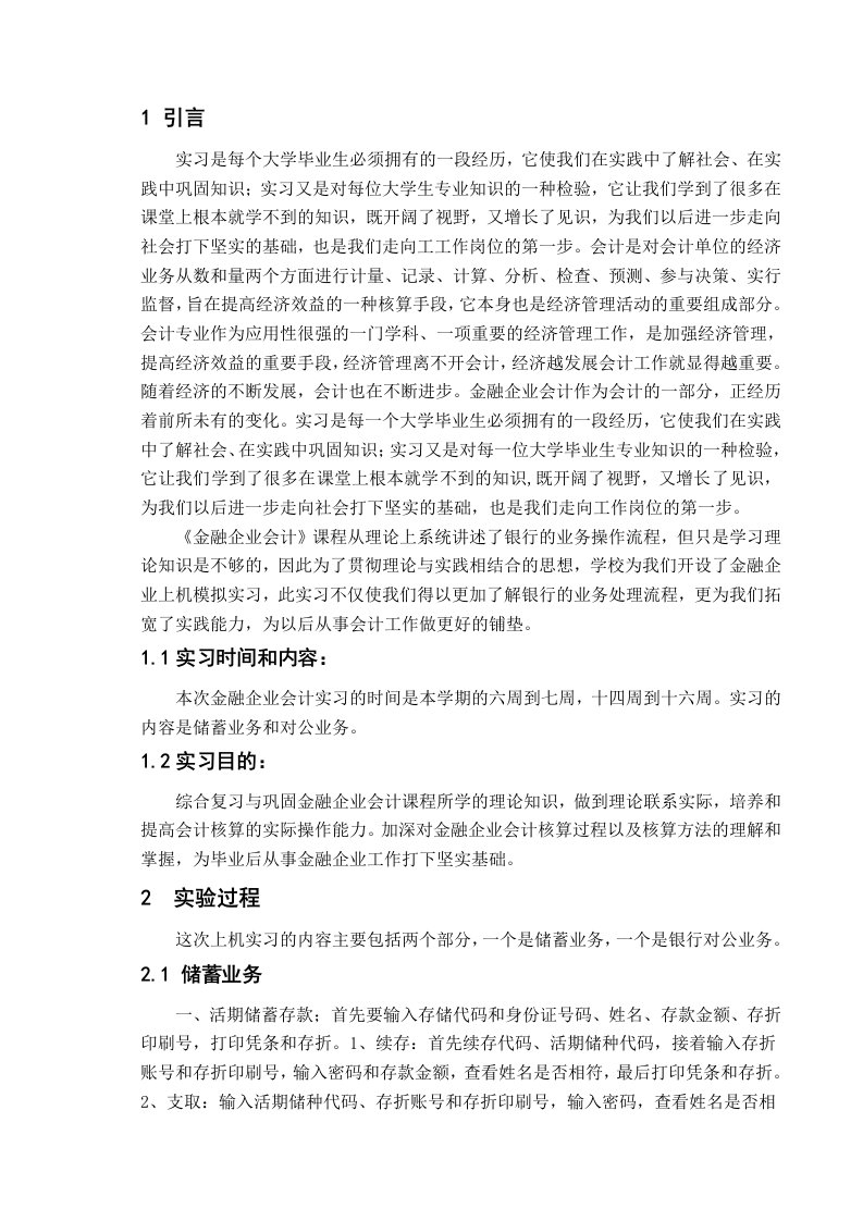 金融企业会计实习报告