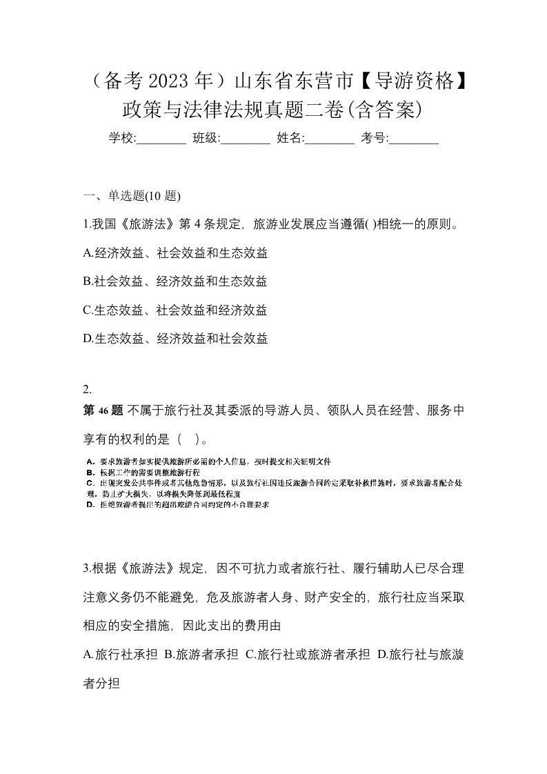 备考2023年山东省东营市导游资格政策与法律法规真题二卷含答案