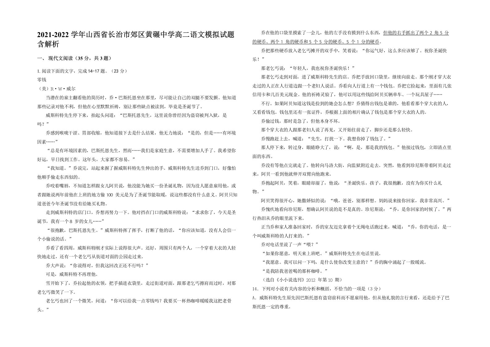 2021-2022学年山西省长治市郊区黄碾中学高二语文模拟试题含解析