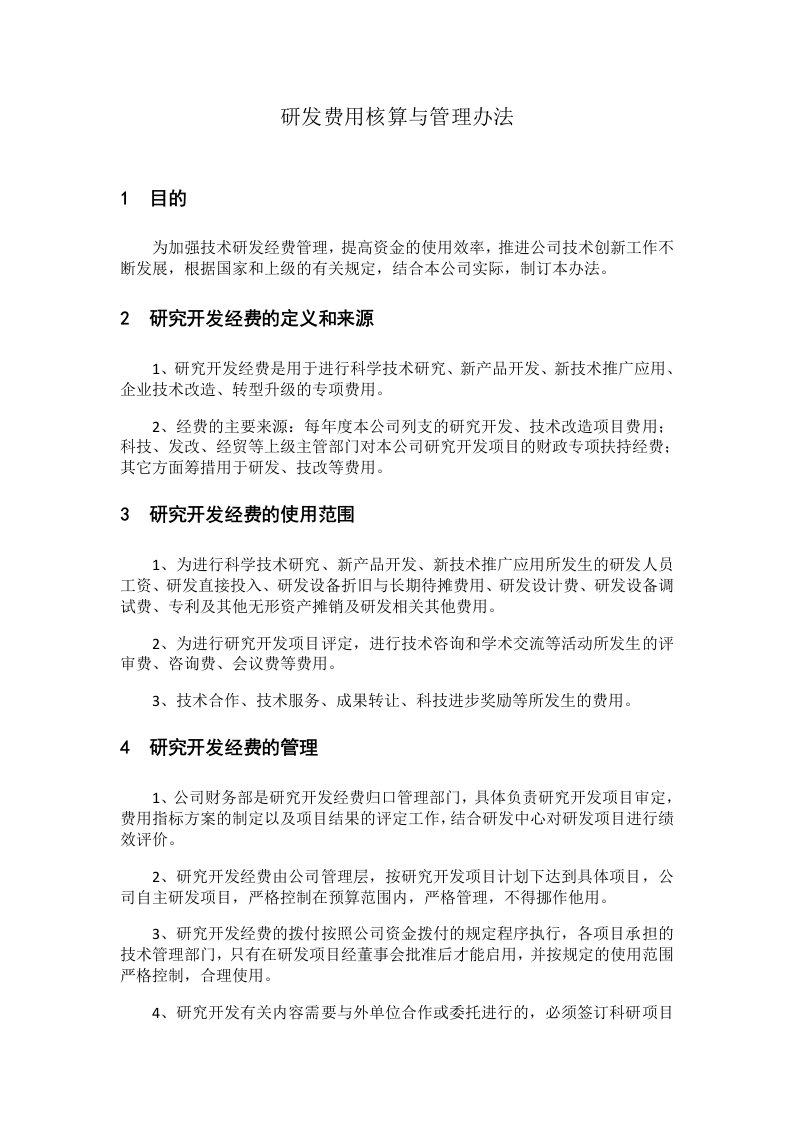 研发费用核算与管理办法