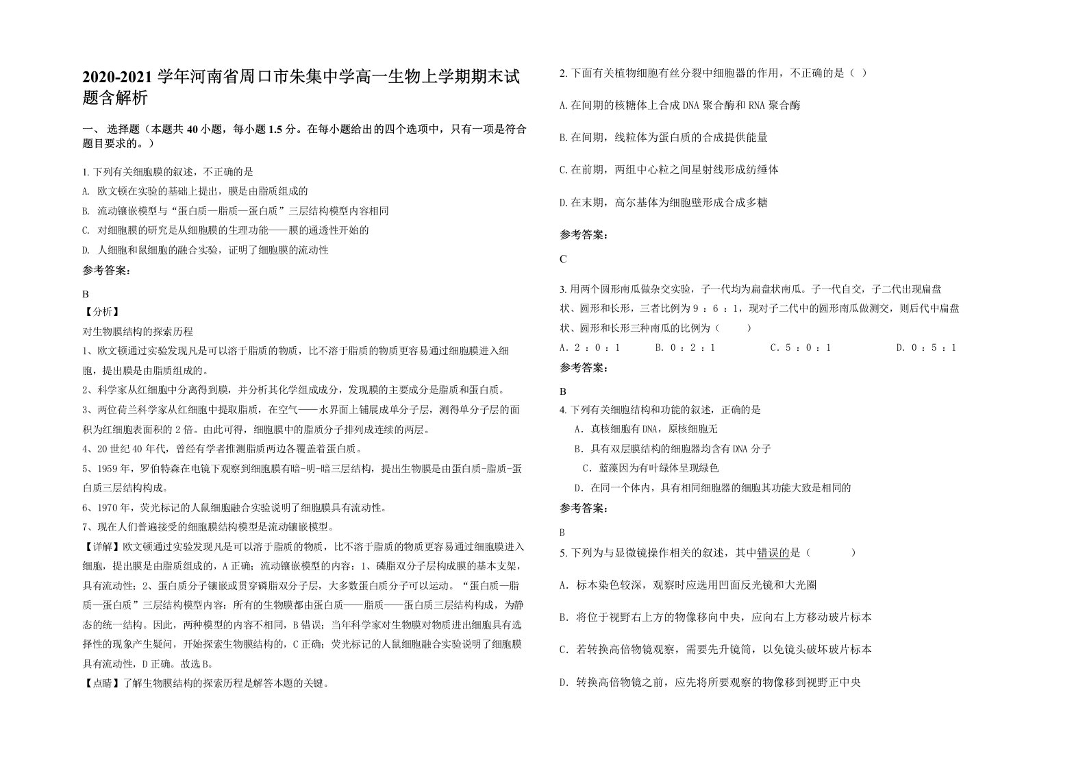 2020-2021学年河南省周口市朱集中学高一生物上学期期末试题含解析