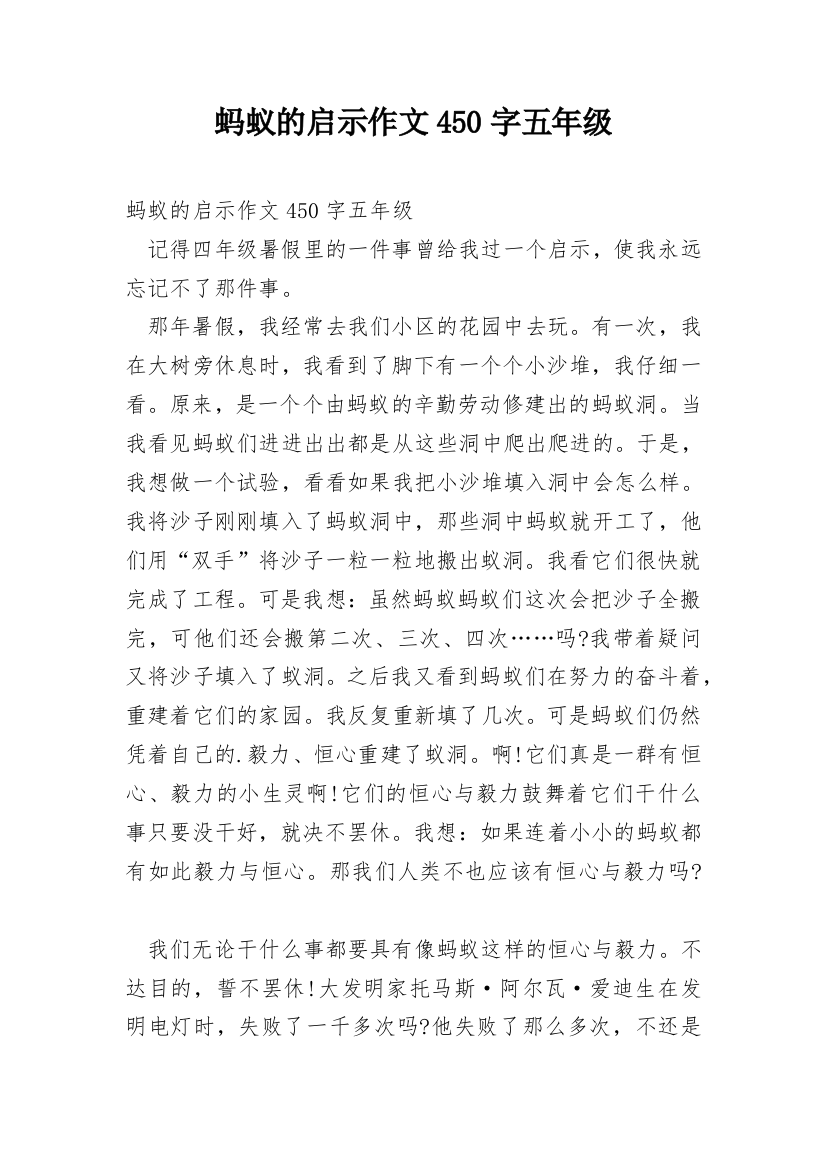 蚂蚁的启示作文450字五年级