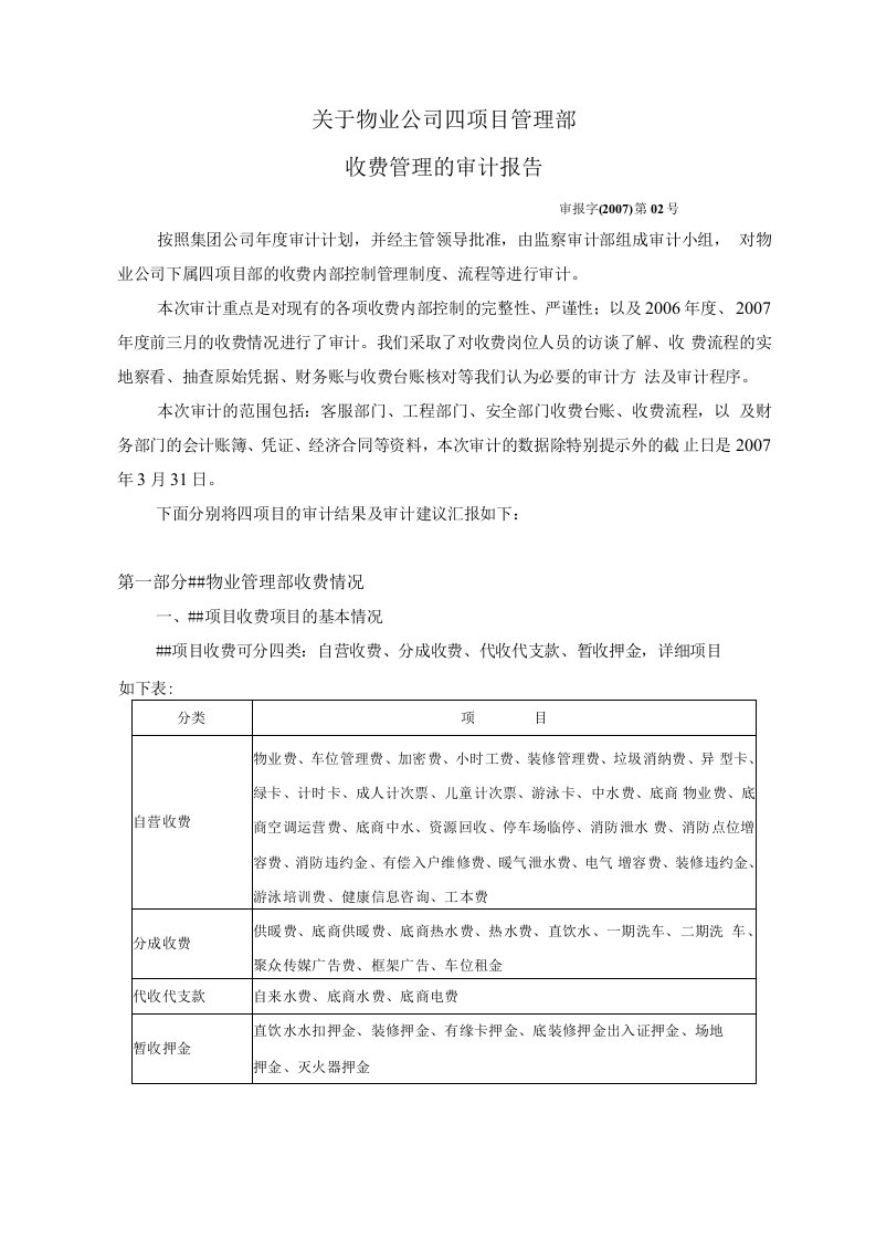 物业公司四项目管理部收费管理审计报告