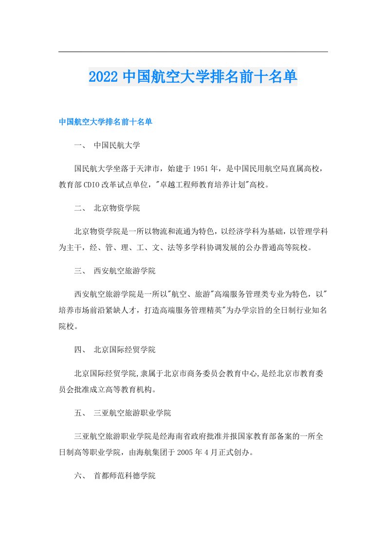 中国航空大学排名前十名单