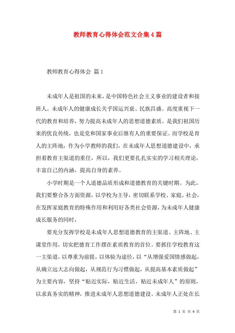 教师教育心得体会范文合集4篇