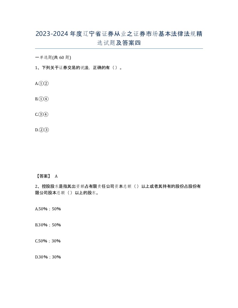 2023-2024年度辽宁省证券从业之证券市场基本法律法规试题及答案四