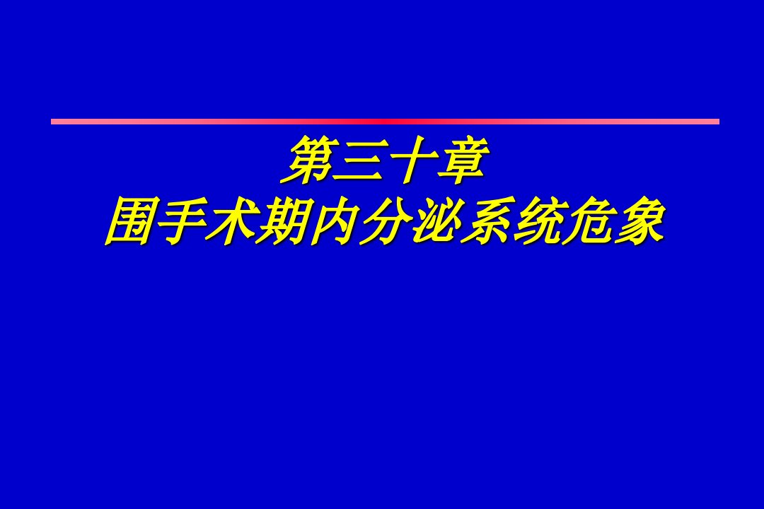 第30章围手术期内分泌系统危象