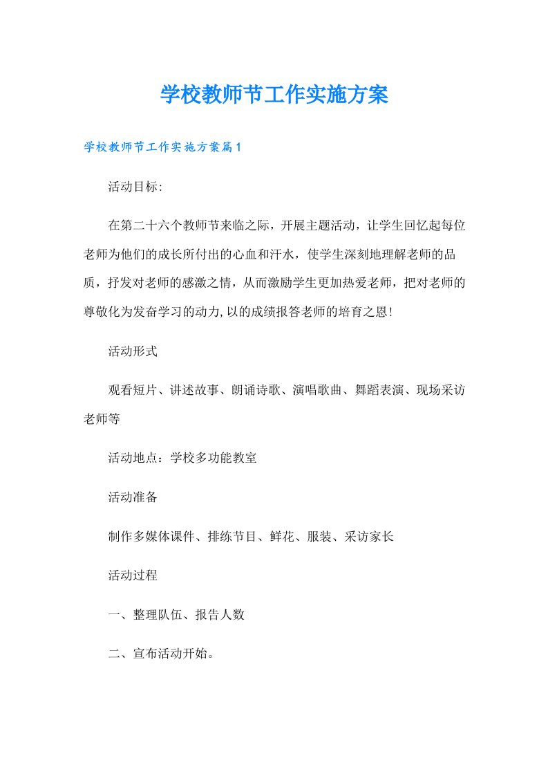 （可编辑）学校教师节工作实施方案