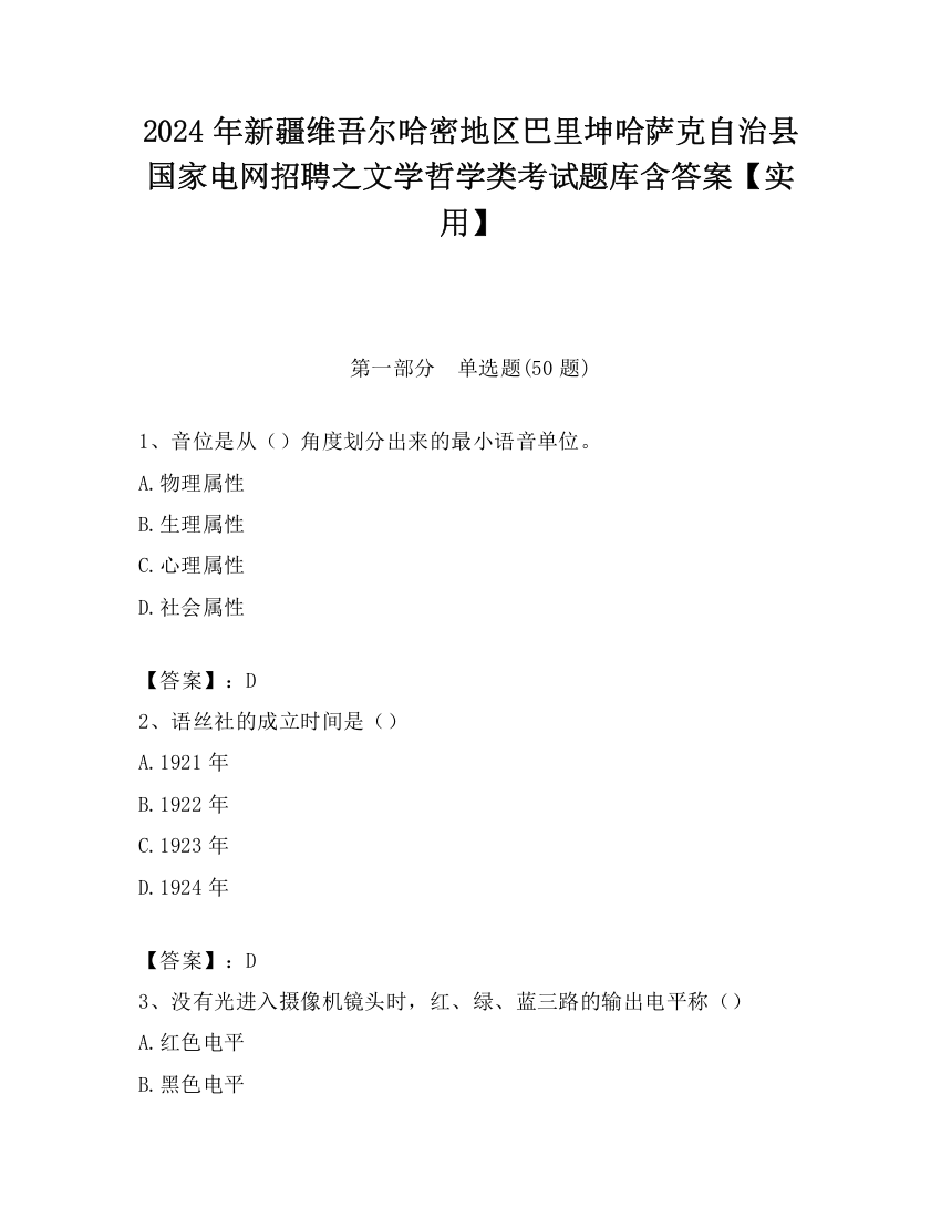 2024年新疆维吾尔哈密地区巴里坤哈萨克自治县国家电网招聘之文学哲学类考试题库含答案【实用】