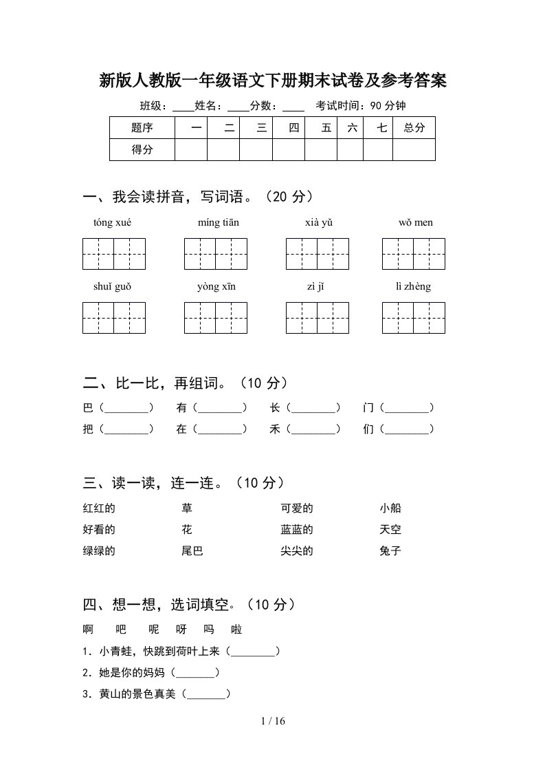 新版人教版一年级语文下册期末试卷及参考答案4套