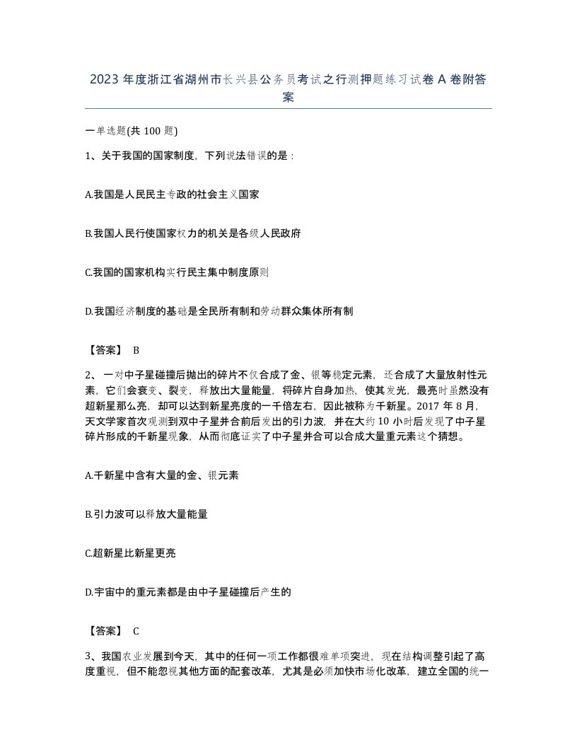 2023年度浙江省湖州市长兴县公务员考试之行测押题练习试卷A卷附答案