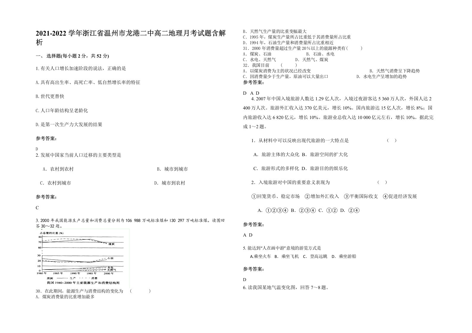 2021-2022学年浙江省温州市龙港二中高二地理月考试题含解析