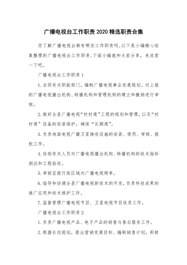 办公文秘_广播电视台工作职责2020精选职责合集