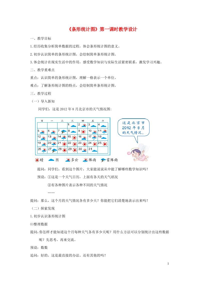 四年级数学上册7条形统计图教学设计2新人教版