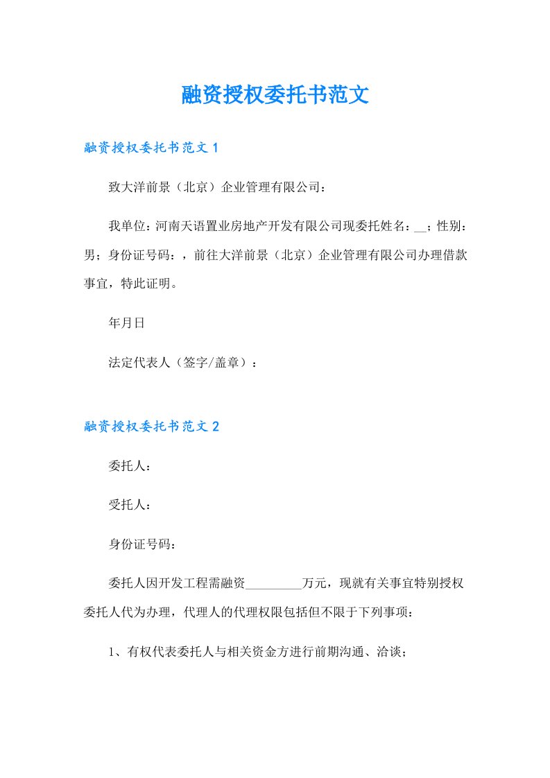 融资授权委托书范文