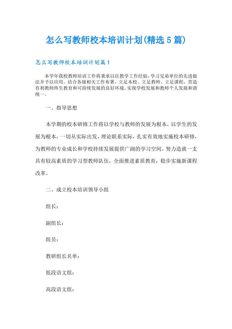 怎么写教师校本培训计划(精选5篇)