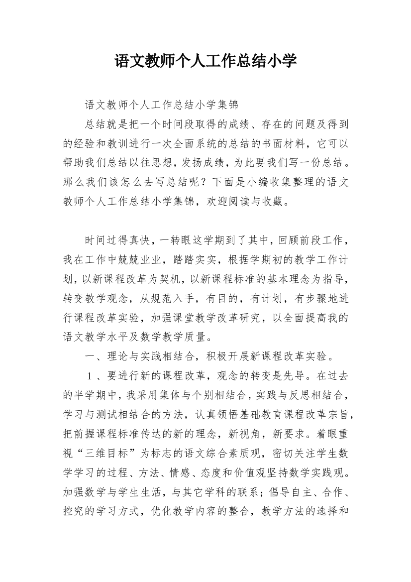 语文教师个人工作总结小学