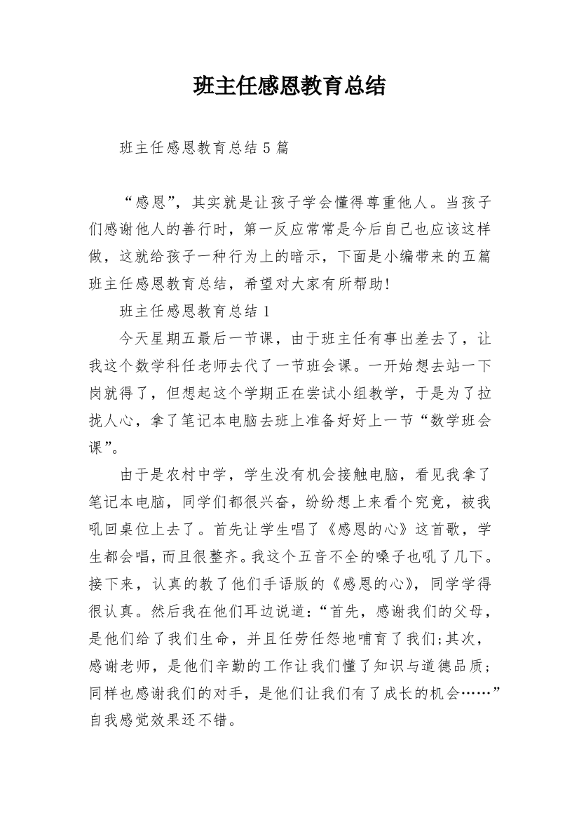 班主任感恩教育总结