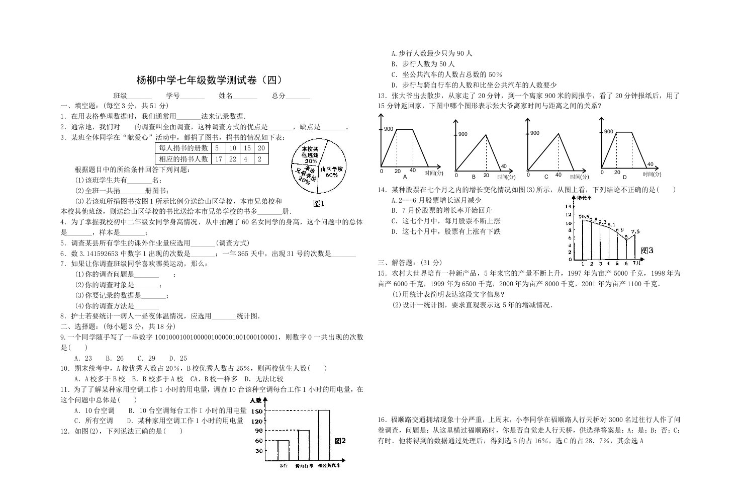 杨柳中学七年级数学测试卷（四）