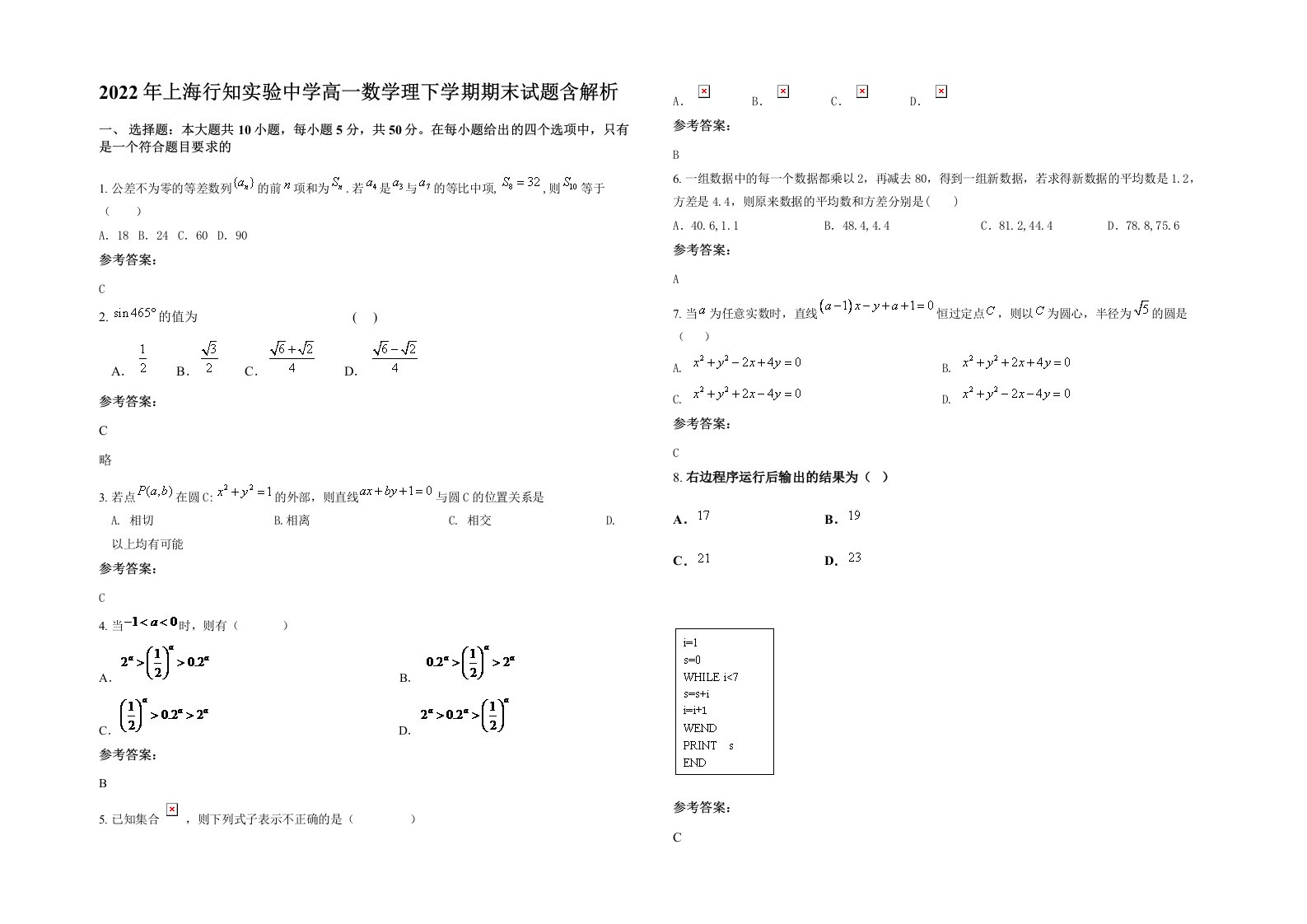 2022年上海行知实验中学高一数学理下学期期末试题含解析