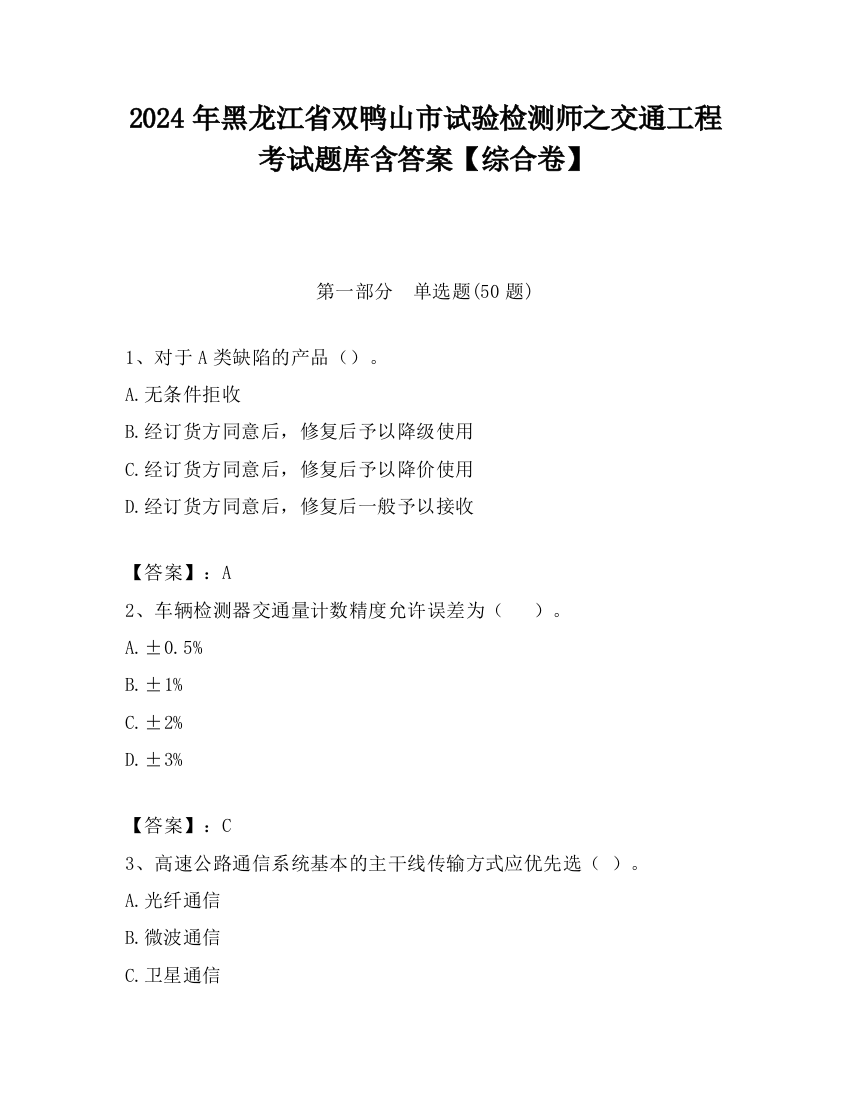 2024年黑龙江省双鸭山市试验检测师之交通工程考试题库含答案【综合卷】