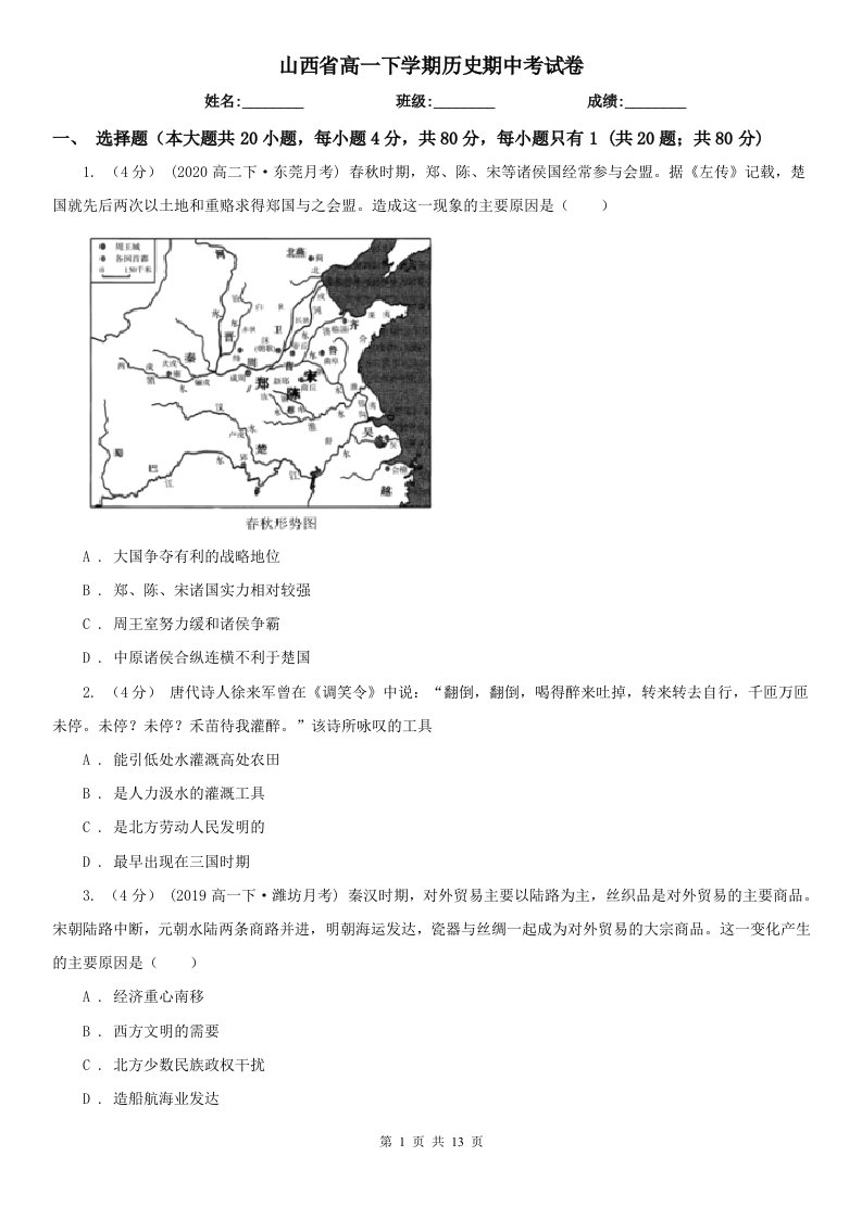 山西省高一下学期历史期中考试卷