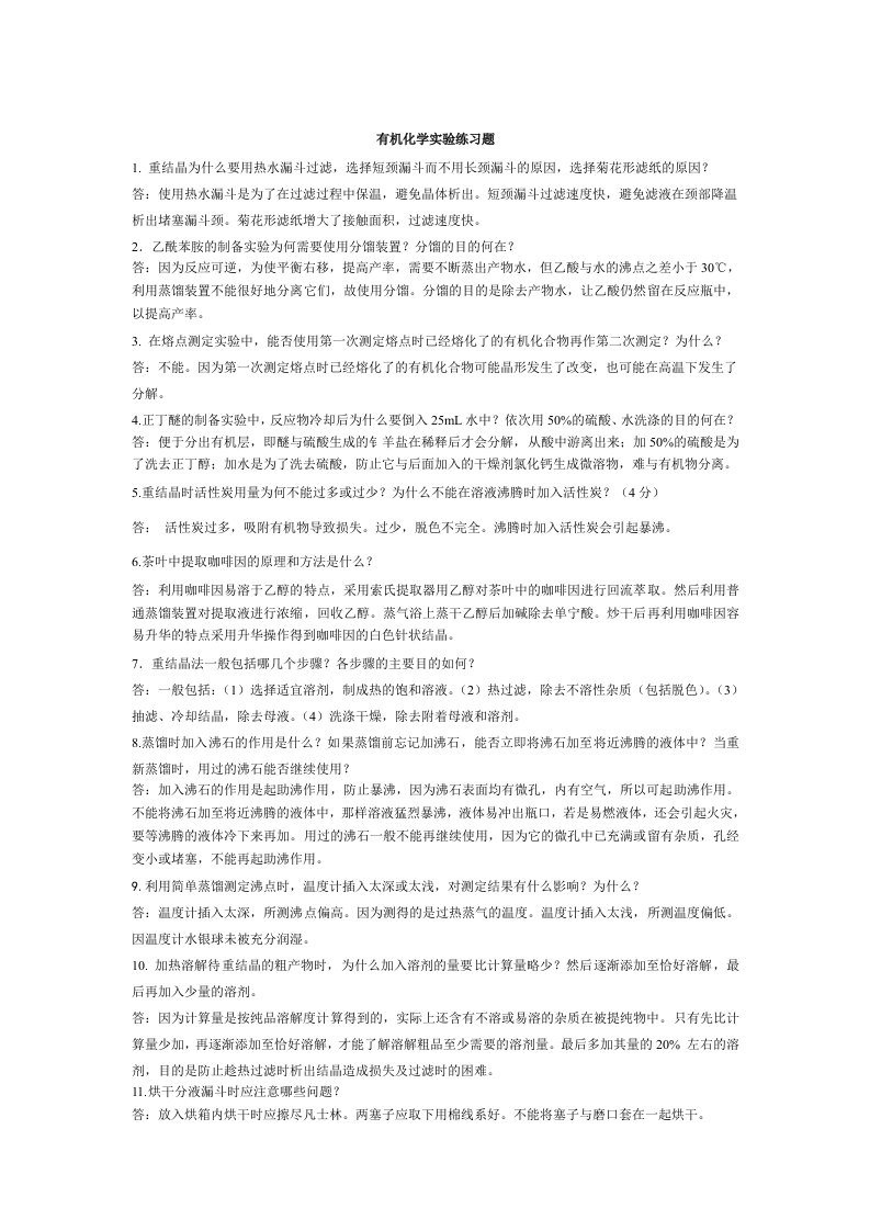 大学有机化学实验期末复习题