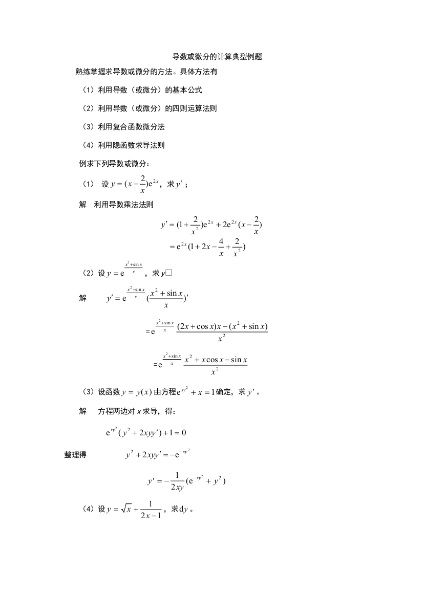 导数或微分的计算典型例题