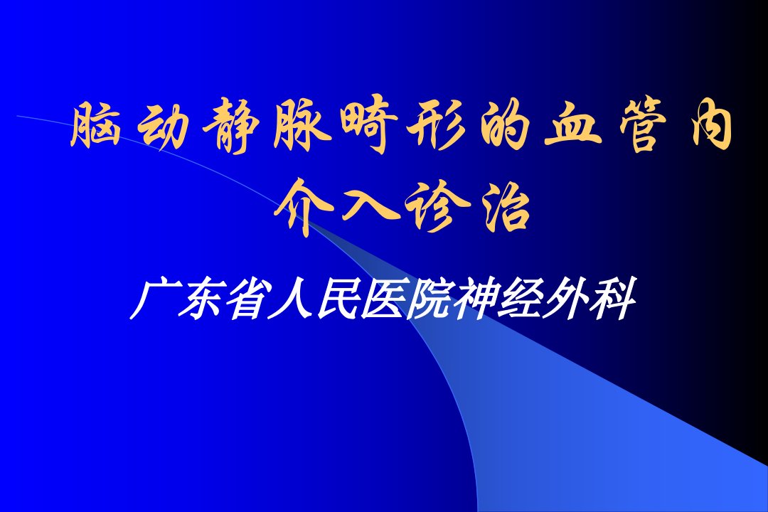 脑动静脉畸形的基础和介入