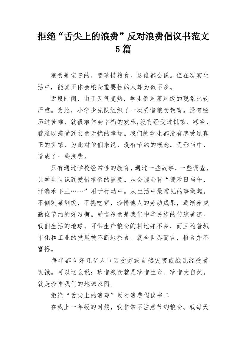 拒绝“舌尖上的浪费”反对浪费倡议书范文5篇