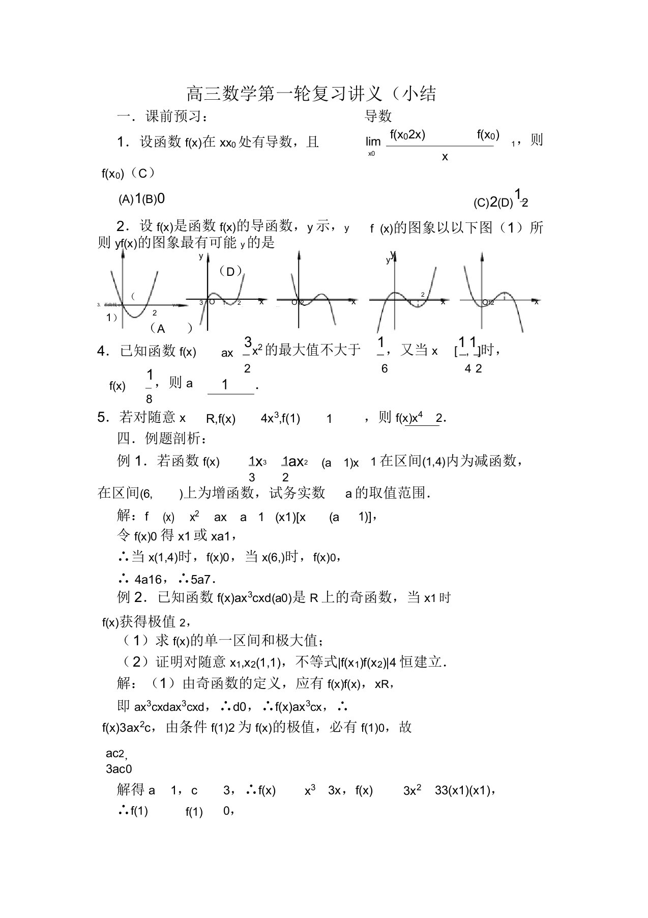 高三数学第一轮复习导数小结教案