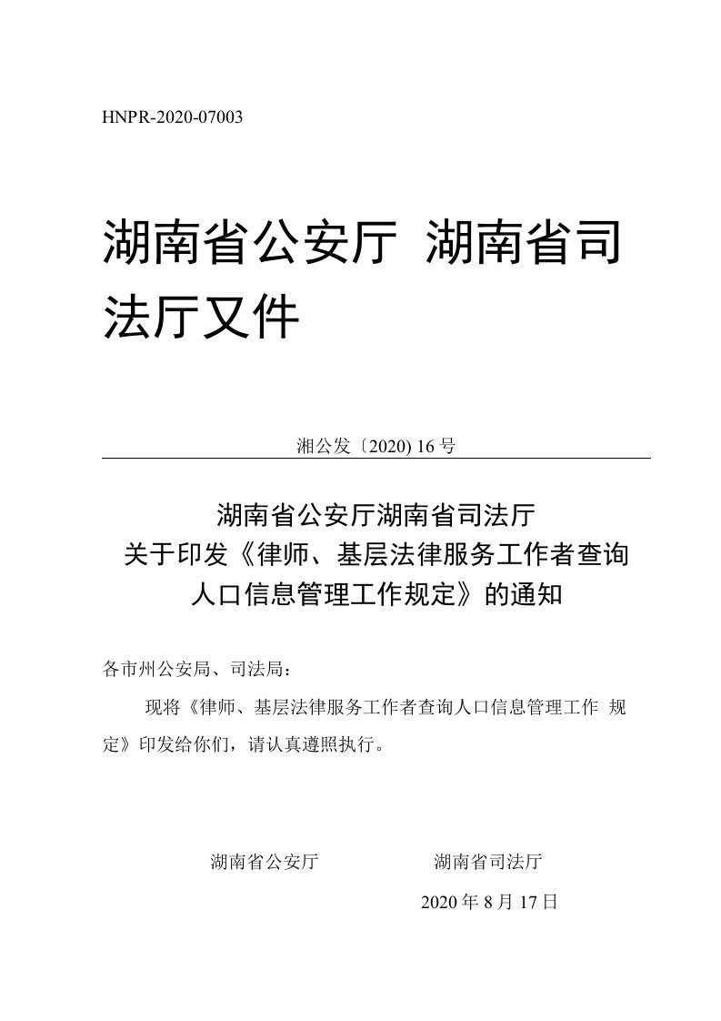 《律师、基层法律服务工作者查询人口信息管理工作规定》