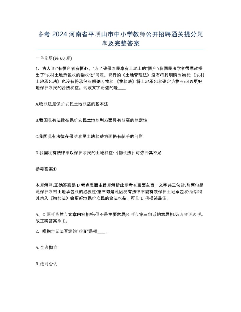 备考2024河南省平顶山市中小学教师公开招聘通关提分题库及完整答案