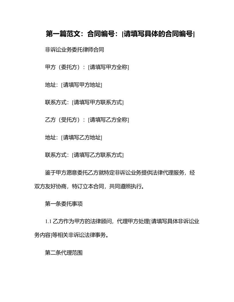 非诉讼业务委托律师合同