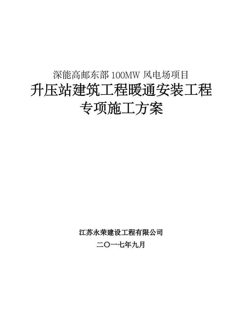 升压站建筑工程暖通安装专项施工方案