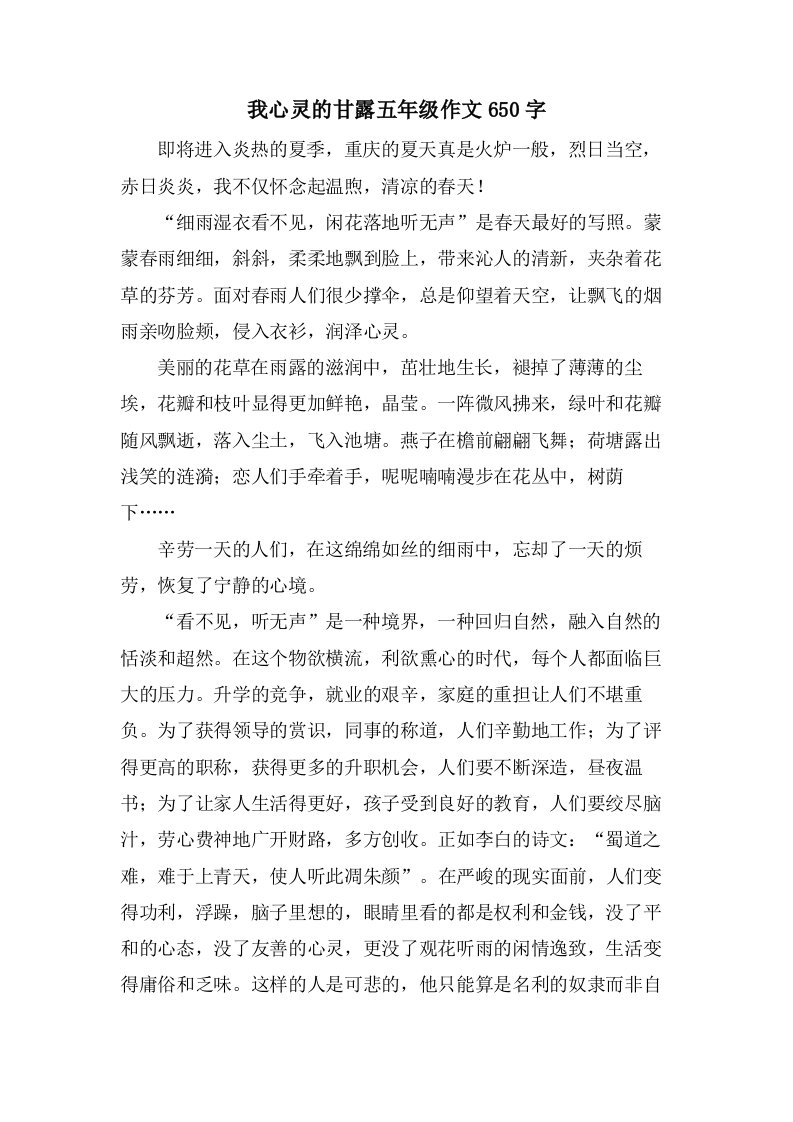 我心灵的甘露五年级作文650字