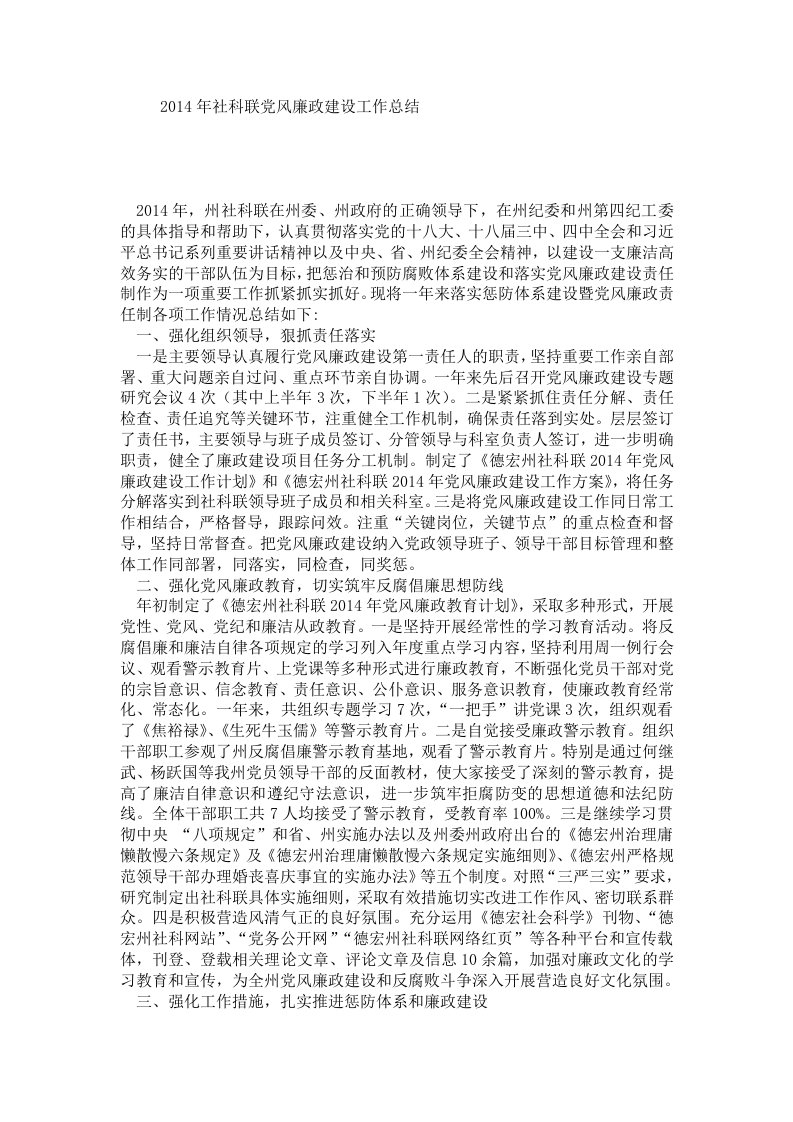 2014年社科联党风廉政建设工作总结.doc