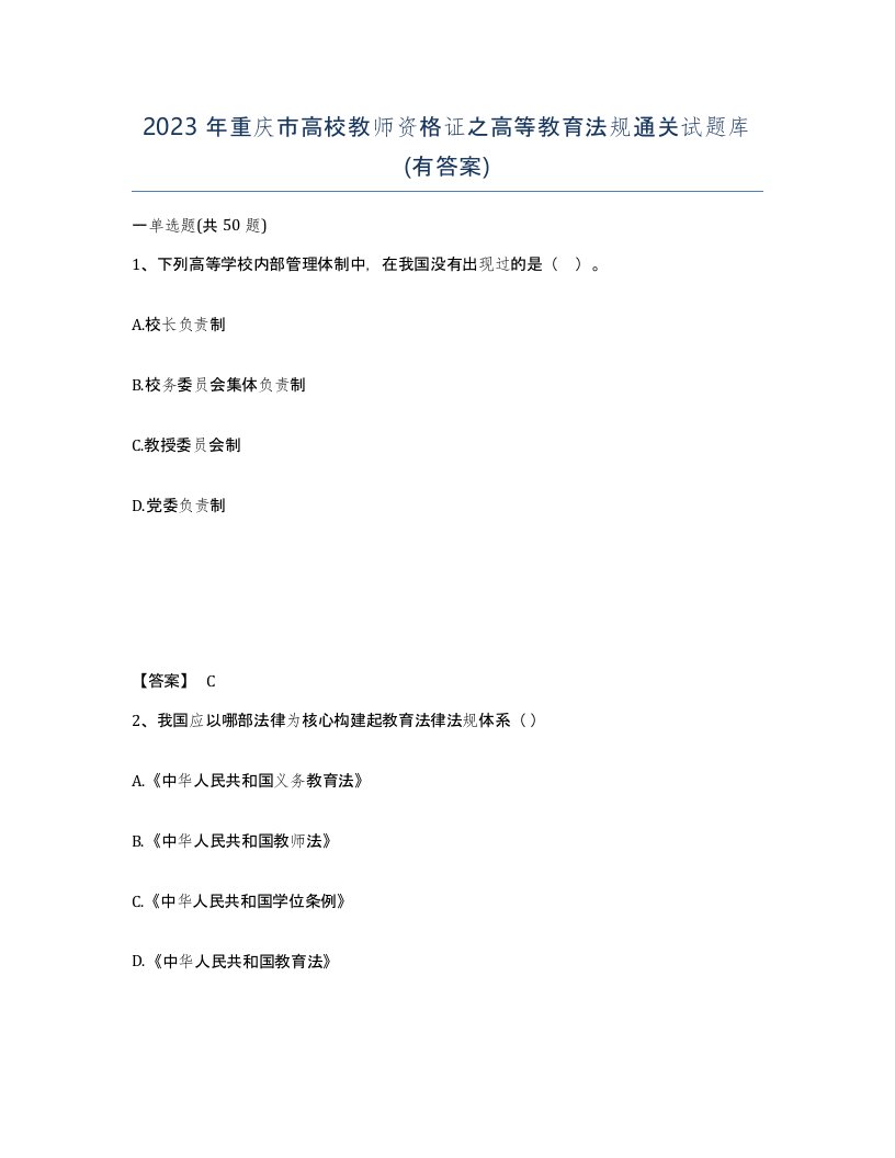 2023年重庆市高校教师资格证之高等教育法规通关试题库有答案