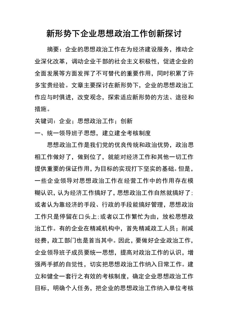 新形势下企业思想政治工作创新探讨