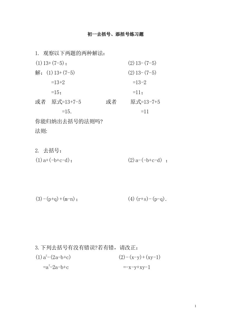 初一去括号、添括号练习题