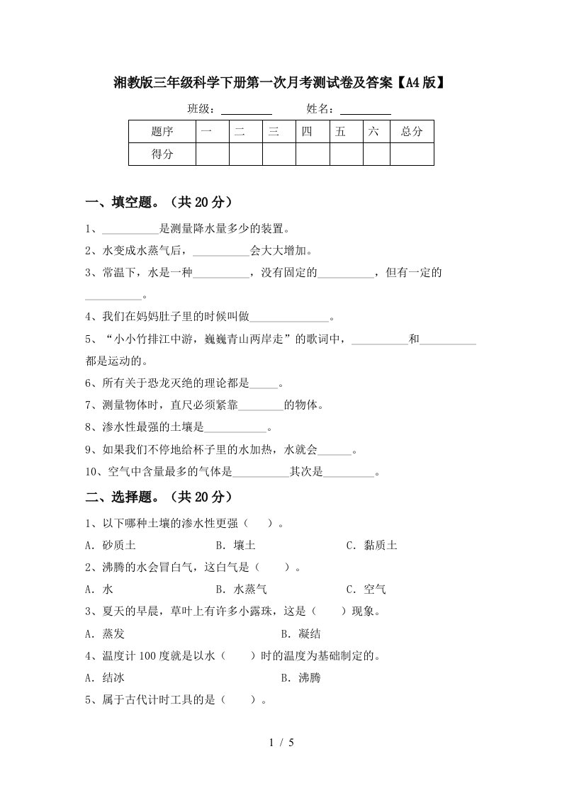 湘教版三年级科学下册第一次月考测试卷及答案A4版