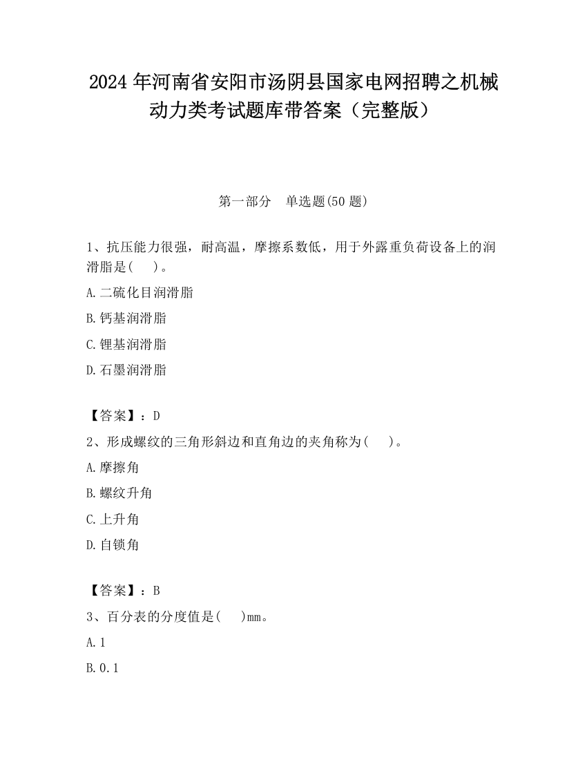 2024年河南省安阳市汤阴县国家电网招聘之机械动力类考试题库带答案（完整版）