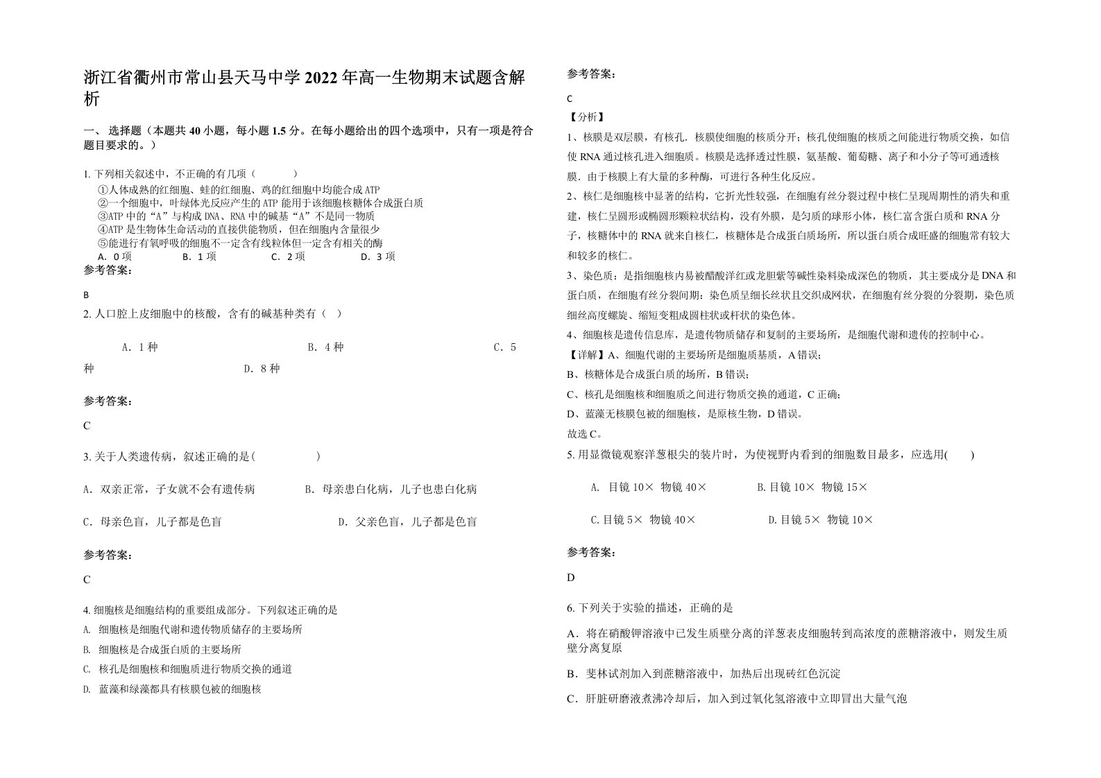 浙江省衢州市常山县天马中学2022年高一生物期末试题含解析