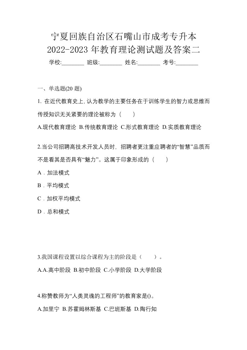 宁夏回族自治区石嘴山市成考专升本2022-2023年教育理论测试题及答案二