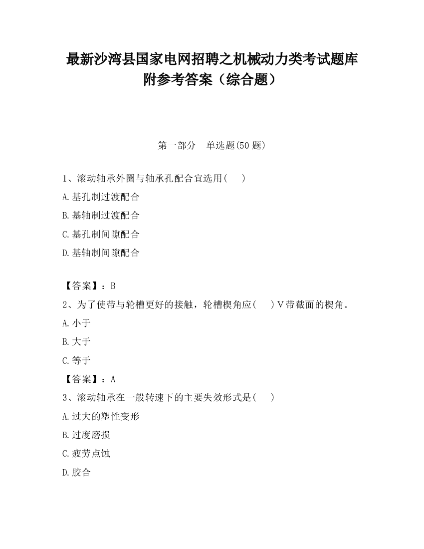 最新沙湾县国家电网招聘之机械动力类考试题库附参考答案（综合题）