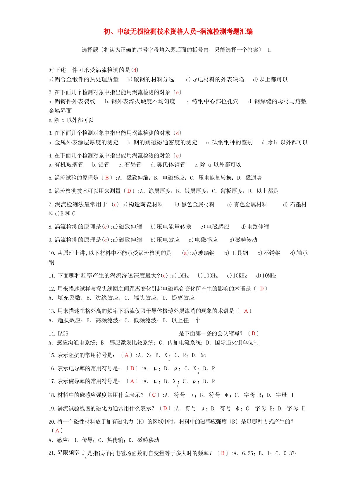 初、中级无损检测技术资格人员涡流检测考题汇编选择题