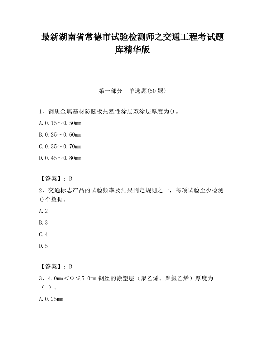 最新湖南省常德市试验检测师之交通工程考试题库精华版